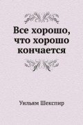 Уильям Шекспир - Всё хорошо, что хорошо кончается