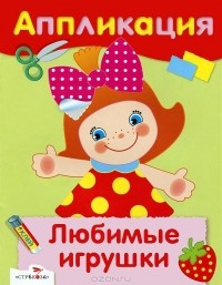 М. Рюмина - Любимые игрушки. Аппликация