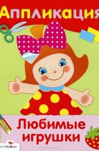 М. Рюмина - Любимые игрушки. Аппликация