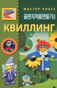 Л. Мелешкова - Квиллинг. Делаем вместе