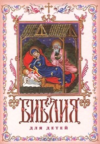 протоиерей Александр Соколов - Библия для детей