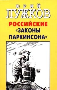 Юрий Лужков - Российские `законы Паркинсона`