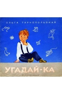 Ольга Тарнопольская - Угадай-ка