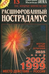 Расшифрованный Нострадамус