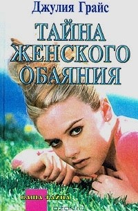 Джулия Грайс - Тайна женского обаяния