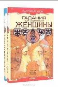 Кассандра Изон - Гадания для современной женщины (комплект из 2 книг)