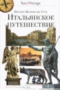 Иоганн Вольфганг Гете - Итальянское путешествие