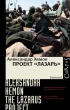 Александр Хемон - Проект &quot;Лазарь&quot;