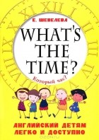 Е. Шевелева - What&#039;s the time? / Который час? Английский детям легко и доступно