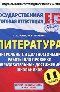  - Литература. 11 класс. Контрольные и диагностические работы для проверки образовательных достижений школьников