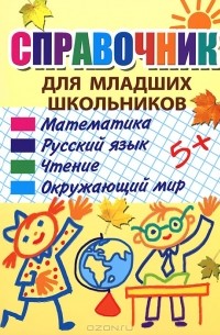 Т. Кайсина - Справочник для младших школьников