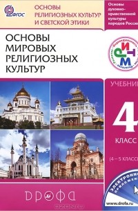 Шапошникова Татьяна Дмитриевна - Основы мировых религиозных культур. 4 класс (4-5 классы)