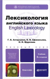  - Лексикология английского языка / English Lexicology