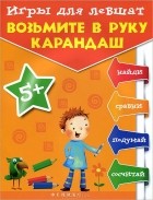 Татьяна Пятница - Игры для левшат. Возьмите в руку карандаш
