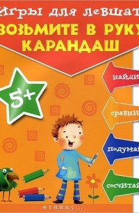 Татьяна Пятница - Игры для левшат. Возьмите в руку карандаш