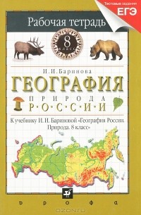 И. И. Баринова - География России. Природа. 8 класс. Рабочая тетрадь