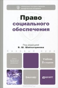 Владимир Шайхатдинов - Право социального обеспечения