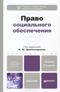 Владимир Шайхатдинов - Право социального обеспечения