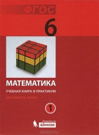  - Математика. 6 класс. Учебная книга и практикум. В 2 частях. Часть 1. Делимость чисел