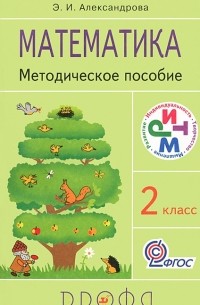 Э. И. Александрова - Математика. 2 класс. Методическое пособие