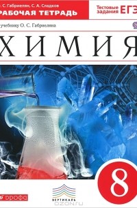 Химия. 8 класс. Рабочая тетрадь