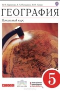  - География. Начальный курс. 5 класс