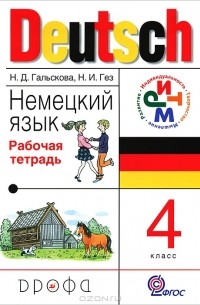 Немецкий язык. 4 класс. Рабочая тетрадь