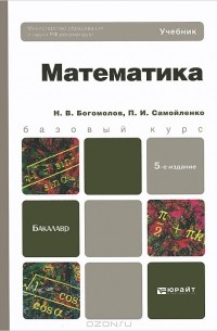 Практические занятия по математике Богомолов Н.В.