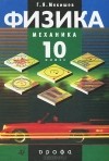 Геннадий Мякишев - Физика. 10 класс. Механика