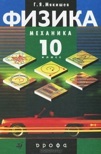 Геннадий Мякишев - Физика. 10 класс. Механика