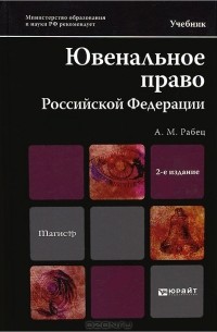 А. М. Рабец - Ювенальное право Российской Федерации