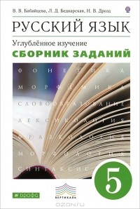  - Русский язык. 5 класс. Сборник заданий