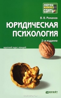 Романов В.В. - Юридическая психология. Краткий курс лекций