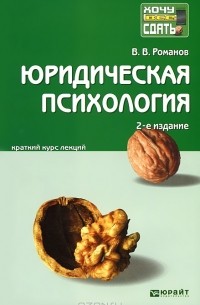 Романов В.В. - Юридическая психология. Краткий курс лекций