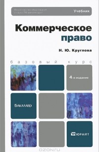 Н. Ю. Круглова - Коммерческое право