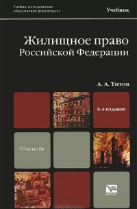 А. А. Титов - Жилищное право Российской Федерации