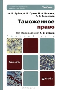  - Таможенное право