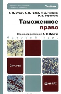 - Таможенное право
