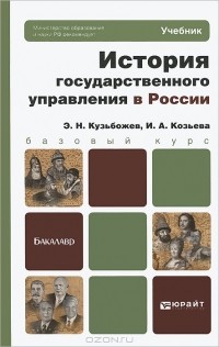  - История государственного управления в России