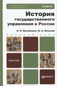  - История государственного управления в России