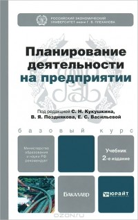  - Планирование деятельности на предприятии