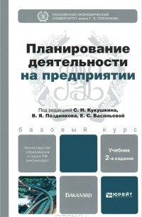 - Планирование деятельности на предприятии