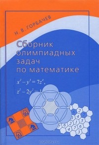 Н. В. Горбачев - Сборник олимпиадных задач по математике