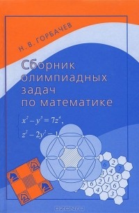 Н. В. Горбачев - Сборник олимпиадных задач по математике