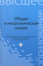  - Общая и неорганическая химия