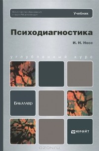 Игорь Носс - Психодиагностика