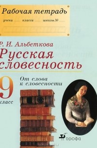 Р. И. Альбеткова - Русская словесность. 9 класс. От слова к словесности. Рабочая тетрадь