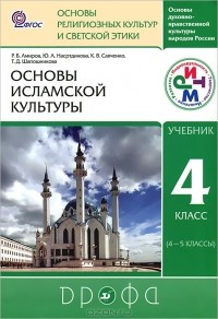  - Основы духовно-нравственной культуры народов России. Основы религиозных культур и советской этики. Основы исламской культуры. 4 класс