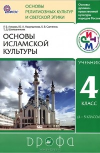  - Основы духовно-нравственной культуры народов России. Основы религиозных культур и советской этики. Основы исламской культуры. 4 класс