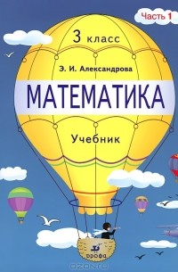 Математика. 3 класс. В 2 частях. Часть 1